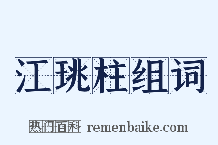 江珧柱组词是什么意思的图片